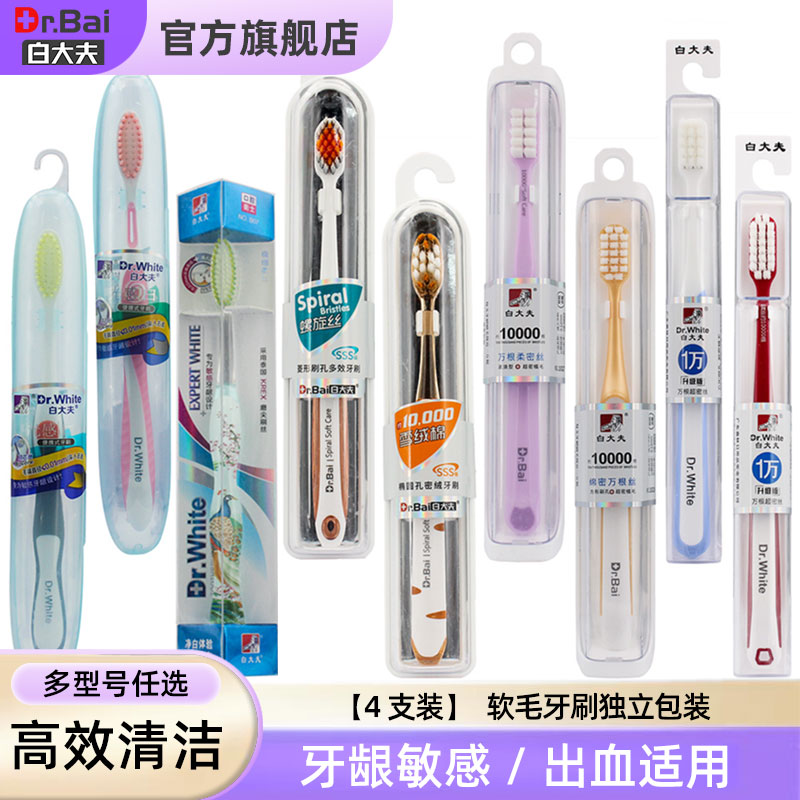 白大夫牙刷软毛硬毛男士女士专用家用家庭装4支独立包装官方正品