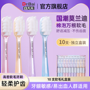 白大夫超软毛牙刷高档礼盒万毛家庭装家用情侣成人款10支独立包装