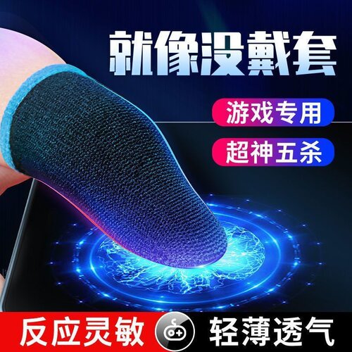 电竞指套超薄防汗滑吃鸡神器