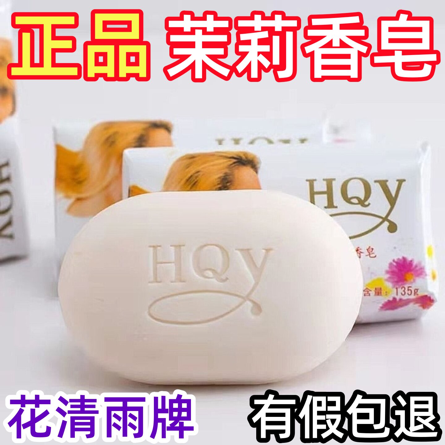 茉莉花香香皂控油洁面沐浴保湿