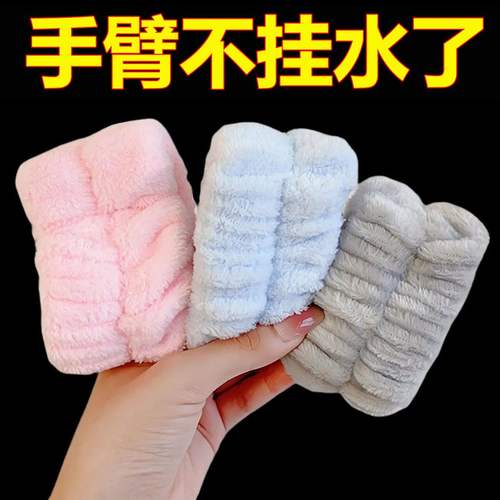 洗脸手腕带防溅水到袖口洗漱挡水防湿袖吸水手巾护腕运动擦汗手环