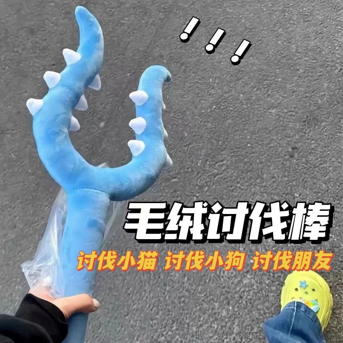 毛绒猫咪叉猫逗猫魔法棒玩具