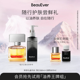 【随行护肤尝鲜礼】BeauEver精华油8ml/油敷水30ml+洁颜油30ml