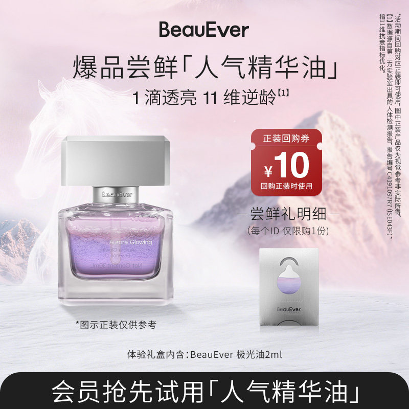 【U先试用】BeauEver爆品尝鲜-人气精华油,美容护肤/美体/精油,精华油,淘宝优惠券,粉丝福利购,淘宝优惠卷