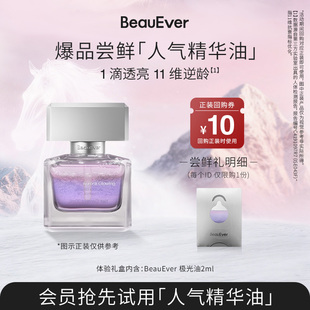【U先试用】BeauEver爆品尝鲜-人气精华油