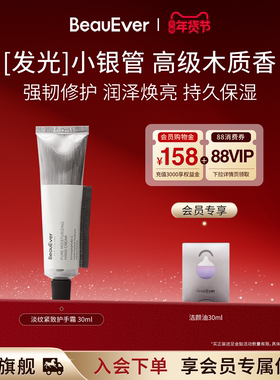 BeauEver雪融柔润护手霜30g定制木质调香氛持久保湿轻盈易吸收