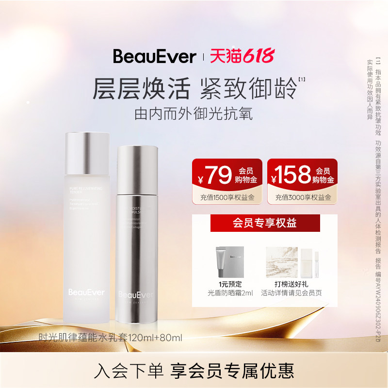 【618狂欢节】BeauEver时光肌律蕴能精华水乳套装120ml+80ml紧致