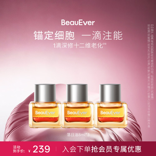 【秒杀】BeauEver落日精华油8ml*3抗氧淡纹紧致细腻焕亮多肽植萃