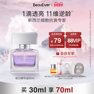 【王艳同款】BeauEver极光四季精华油30ml面部淡纹紧致焕亮抗皱SZ