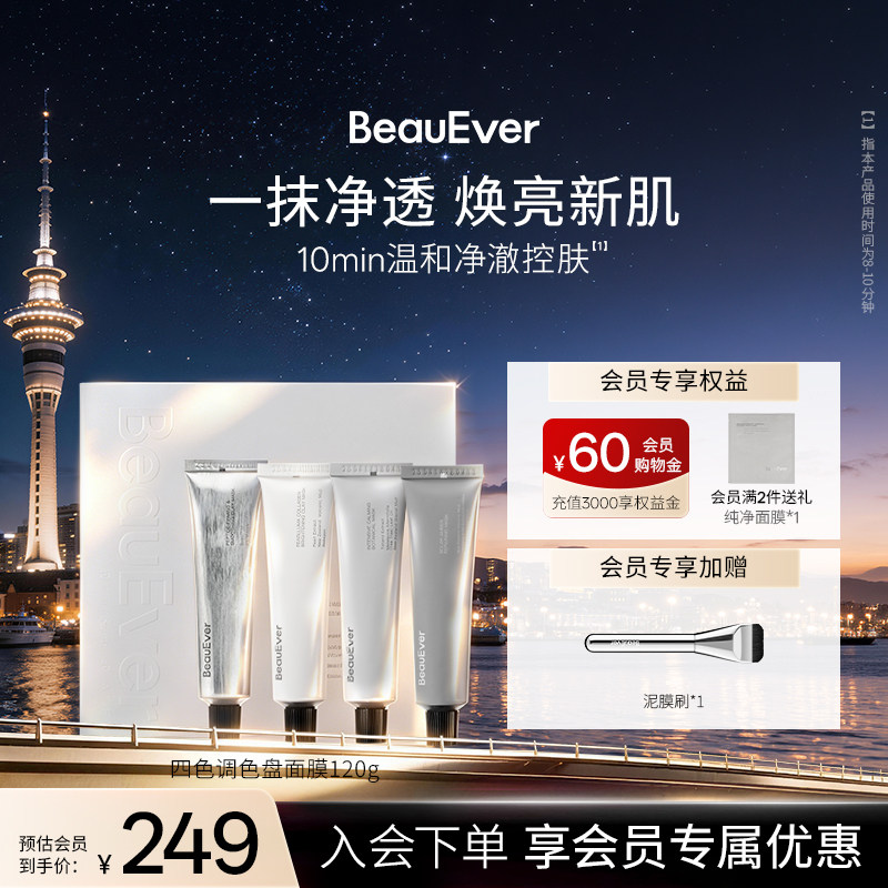 BeauEver浮世肌彩·焕颜彩愈四色泥膜120g焕亮控油温和润养弹嫩