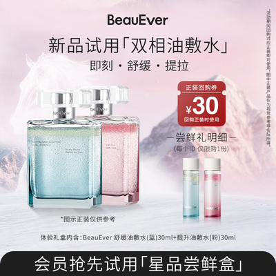 【U先试用】BeauEver安肤愈颜/引力塑颜双相油敷水30ml