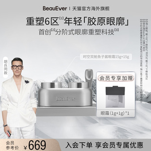 BeauEver鱼子酱双舱眼霜热微导活细胞淡纹眼圈紧致 胡兵同款