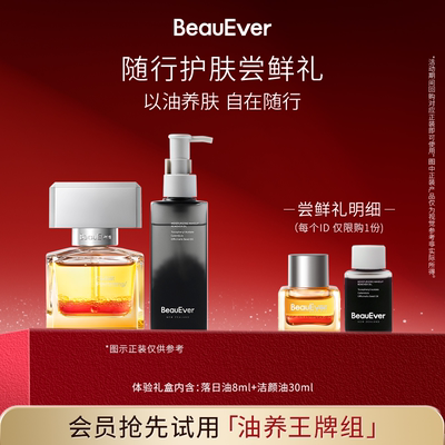 【随行护肤尝鲜礼】BeauEver精华油8ml/油敷水30ml+洁颜油30ml