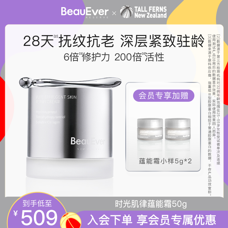 BeauEver时光肌律蕴能霜50g玻色因面霜淡纹紧致焕亮修护官方旗舰