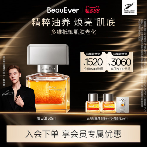 【陈伟霆同款】BeauEver落日焕活精华油30ml修护紧致以油养肤舒缓