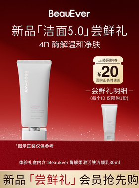 【U先试用】BeauEver酶解柔澈活肤洁颜乳30ml