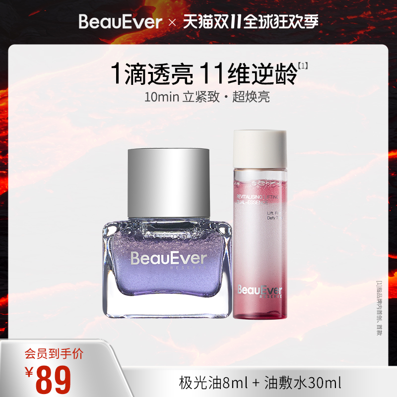 BeauEver极光油8ml+双相油敷水30ml紧致淡纹细腻肌肤焕亮精华油