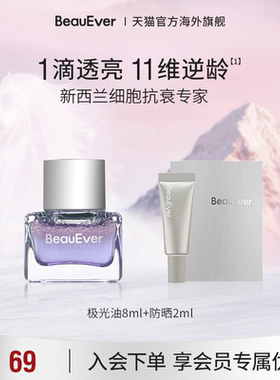 【秒杀】BeauEver极光油8ml+防晒2ml紧致透亮焕活抑黑SPF50PA++++