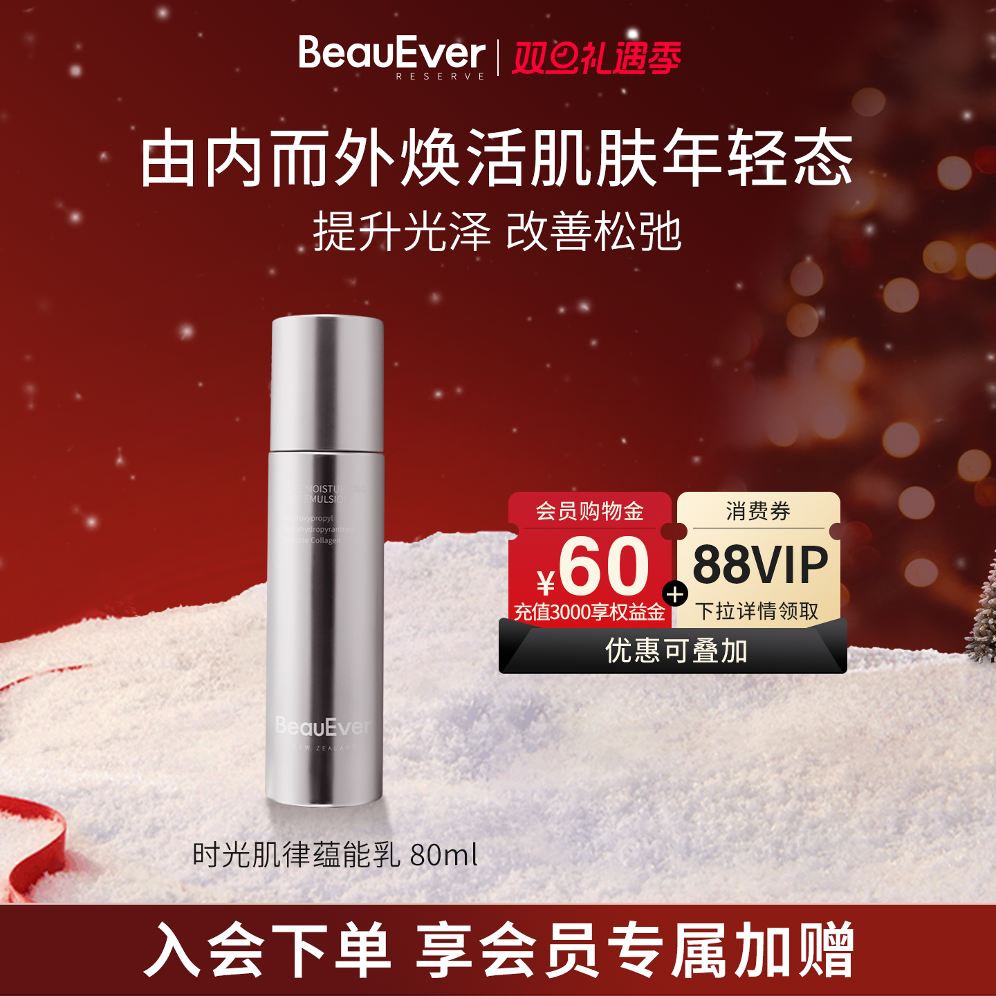 BeauEver时光肌律蕴能精华乳80ml抗光老润泽肌肤焕亮紧致保湿滋润