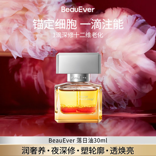 BeauEver落日焕活精华油30ml紧致淡纹焕亮以油养肤单瓶 bd