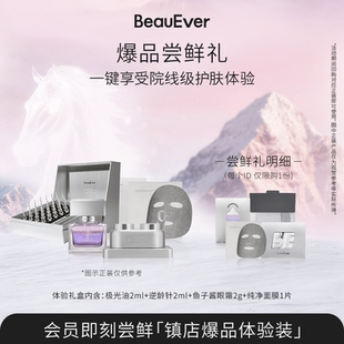 【爆品尝鲜礼】BeauEver精华油2ml逆龄针2ml鱼子酱眼霜2g纯净面膜