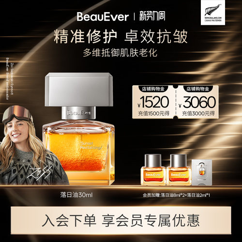 BeauEver落日焕活精华油30ml紧致焕亮以油养肤保湿敏感肌可用