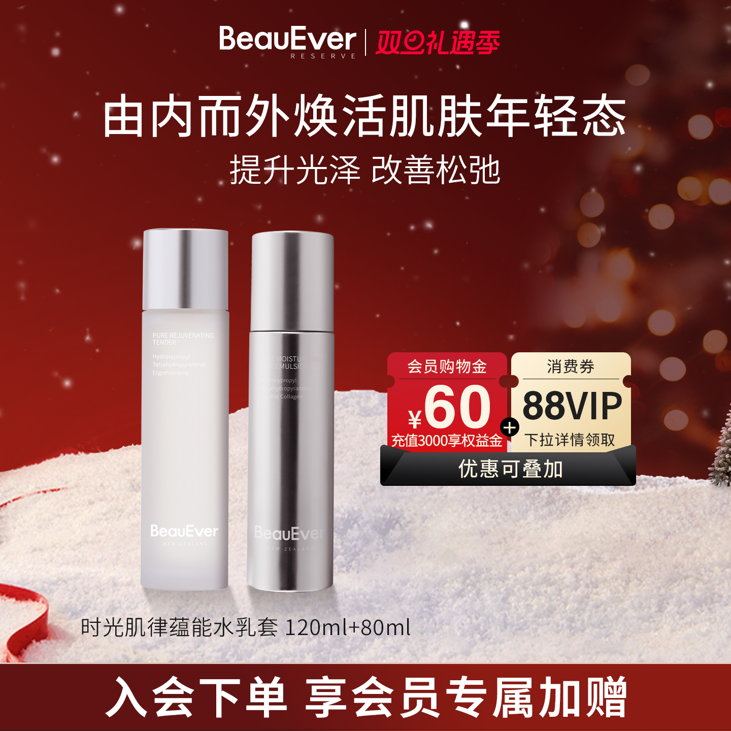 BeauEver时光肌律蕴能精华水乳套装120ml+80ml紧致淡纹抗氧化焕亮