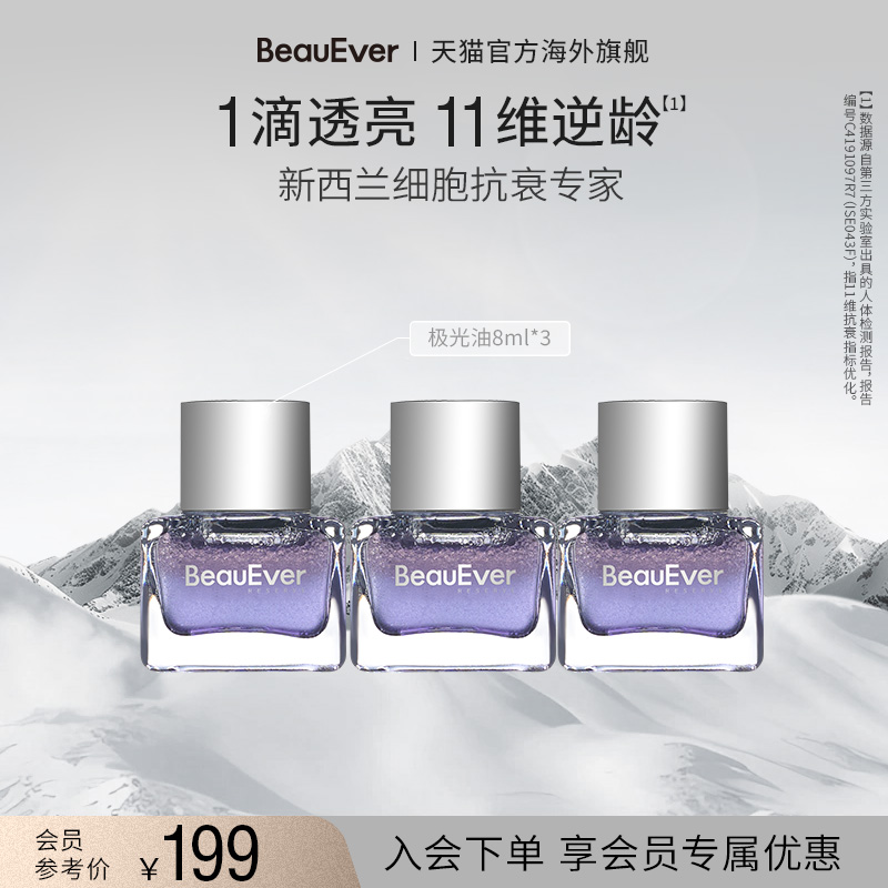 【百亿补贴】BeauEver极光精华油8ml*3