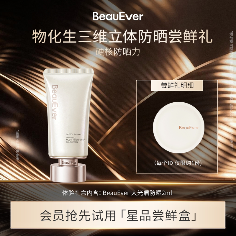 【U先试用】BeauEver大光盾防晒2mlSPF50+PA++++