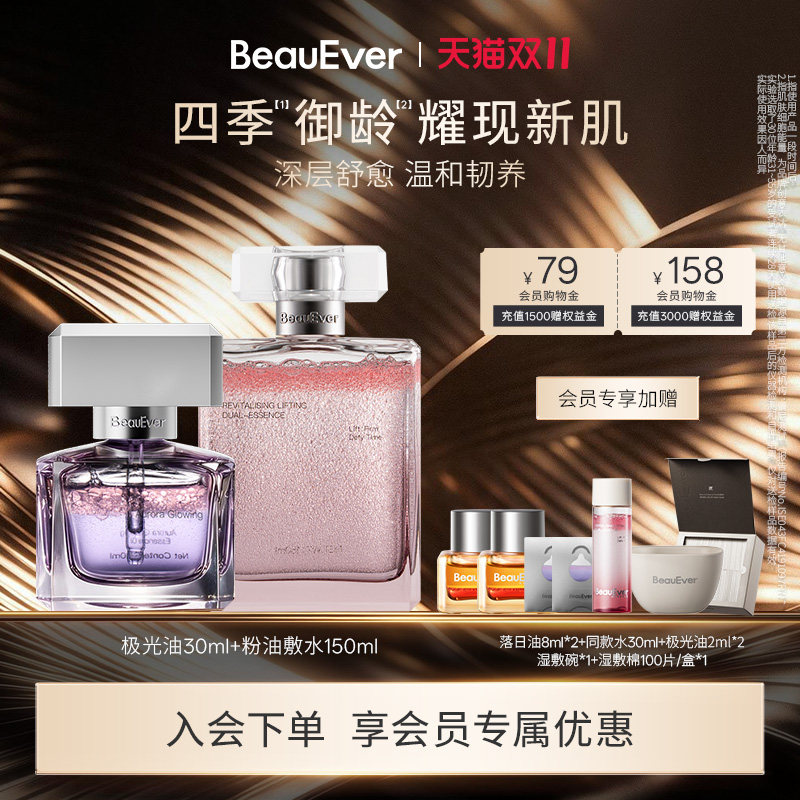 BeauEver极光精华油+引力塑颜双相油敷水150ml紧致焕亮以油养肤