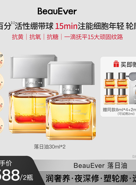 BeauEver落日焕活精华油30ml紧致淡纹焕亮以油养肤2瓶 bd