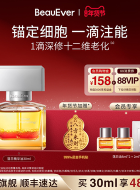 【新年礼物】BeauEver落日焕活精华油30ml紧致淡纹焕亮以油养肤