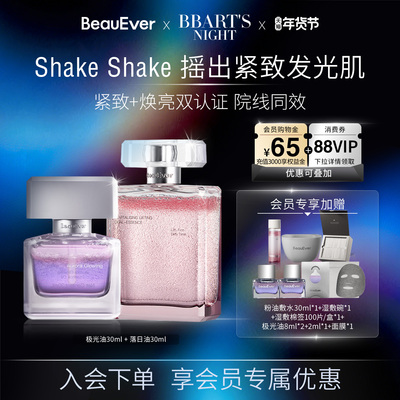 BeauEver极光精华油+引力塑颜双相油敷水150ml紧致舒缓淡纹