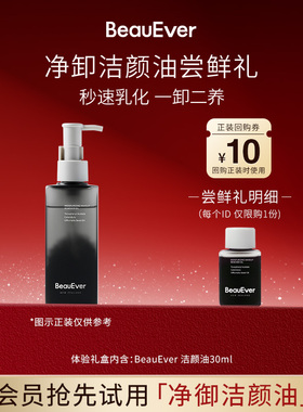 【U先试用】BeauEver鎏光臻采水感洁颜油30ml温和眼唇脸卸妆油