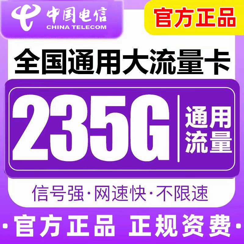电信流量卡手机卡不限速纯上网卡全国通用电话卡大流量5g无线限量