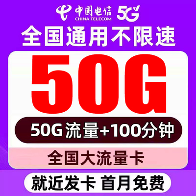 电信流量卡手机卡不限速上网卡电话卡无线限量流量上网卡全国通用