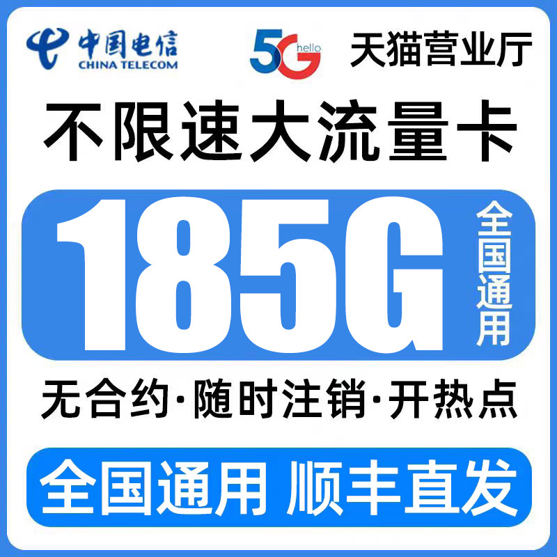 中国电信流量卡不限速大流量手机卡电话卡全国通用5g上网卡无线限