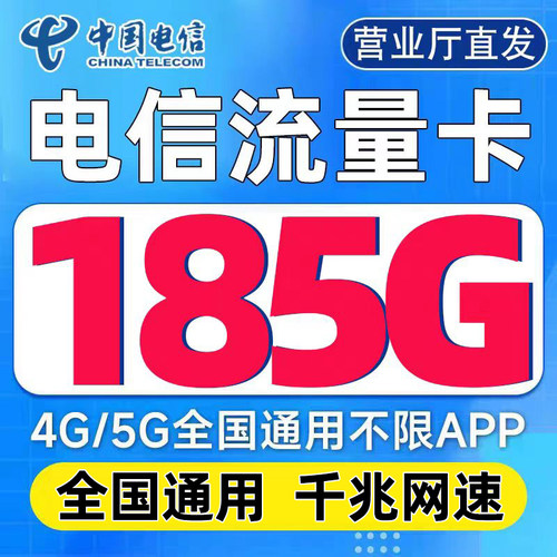 中国电信流量卡手机卡电话卡不限速纯流量上网卡全国通用5g大流量