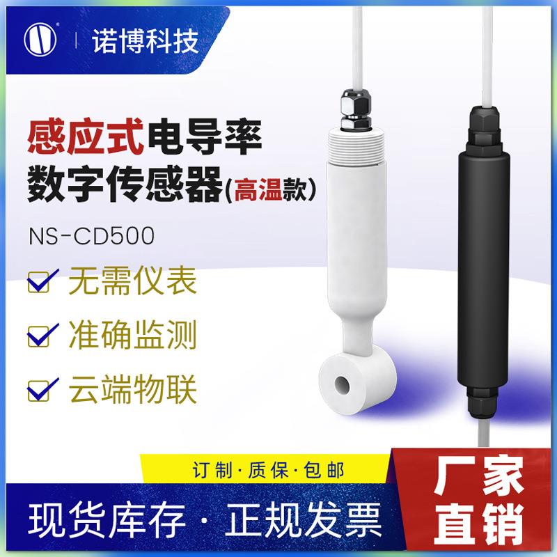 上海诺博NS-CD500感应式电导率检测仪海水电导率TDS测量