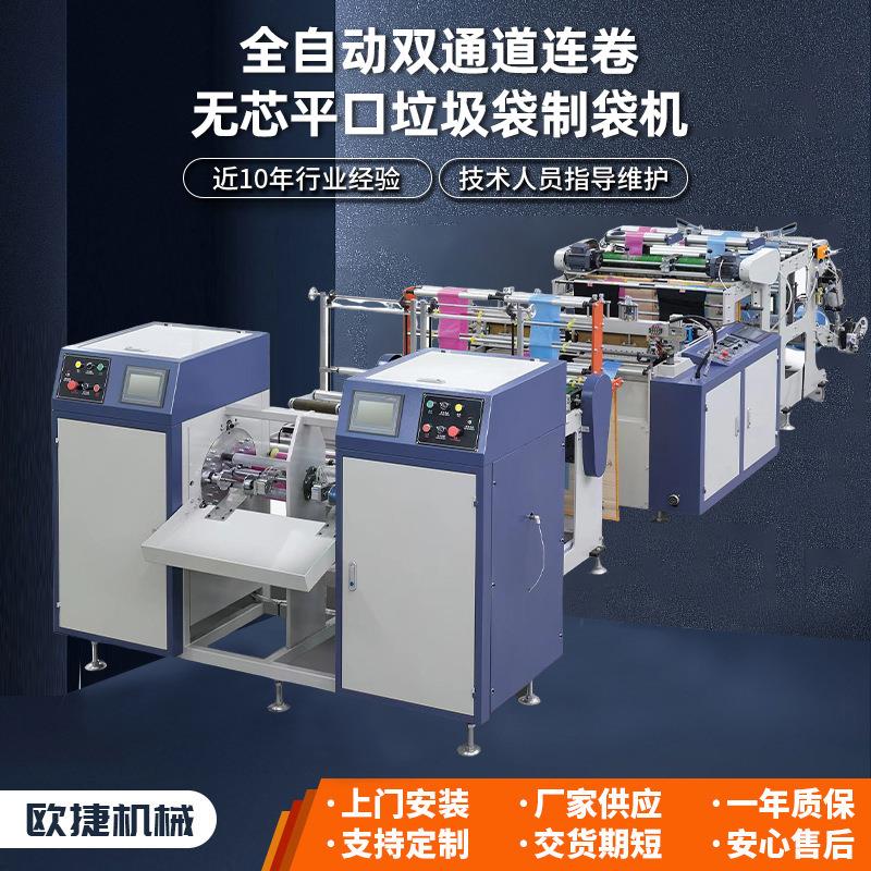 400*2型全自动双通道垃圾袋平口垃圾袋制袋机连卷垃圾袋全自动