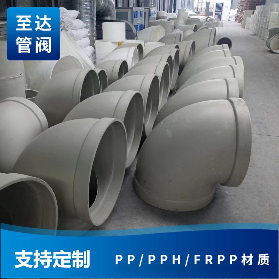 PPH弯头承插热熔式frpp聚丙烯材质耐酸碱化工管道至达牌