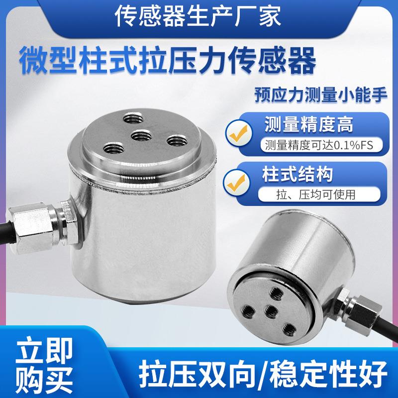 LCZ-202K称重传感器高精度柱式拉压力传感器预应力传感器模块
