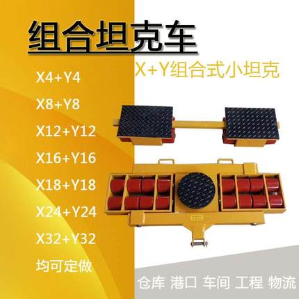 组合坦克车x+y系列转向搬运车仓库车间组合式小坦克设备搬运重型