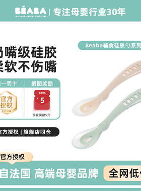 法国beaba婴儿硅胶软勺辅食勺子儿童训练勺筷子新生儿元宝勺子