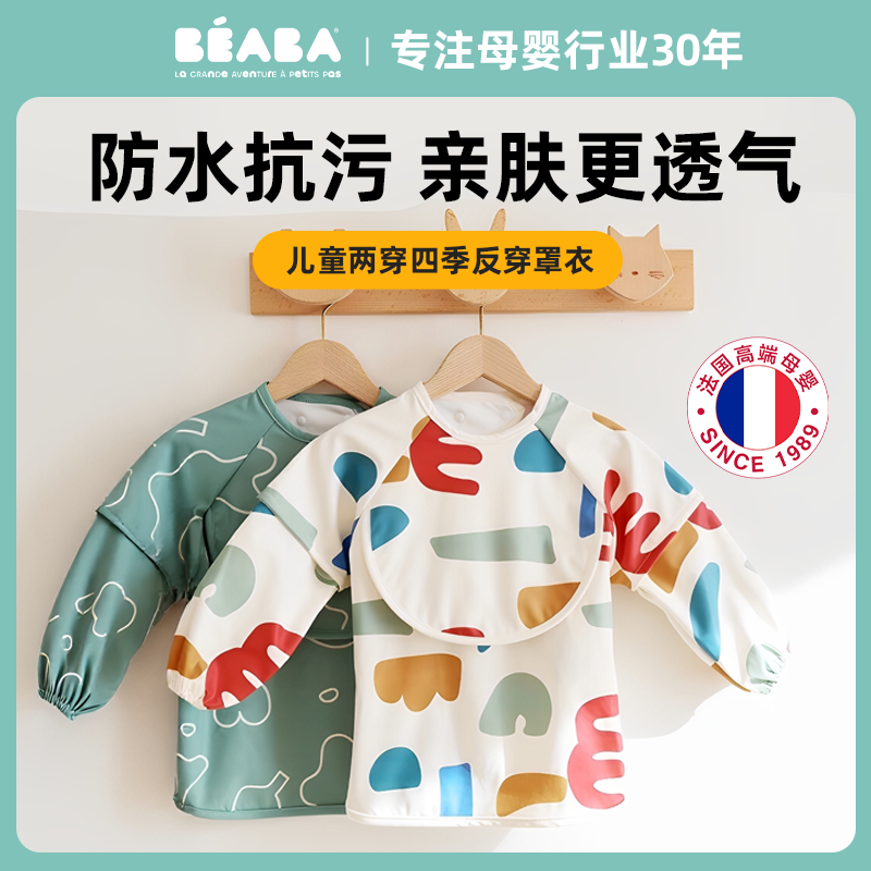 beaba围兜二合一四季可用