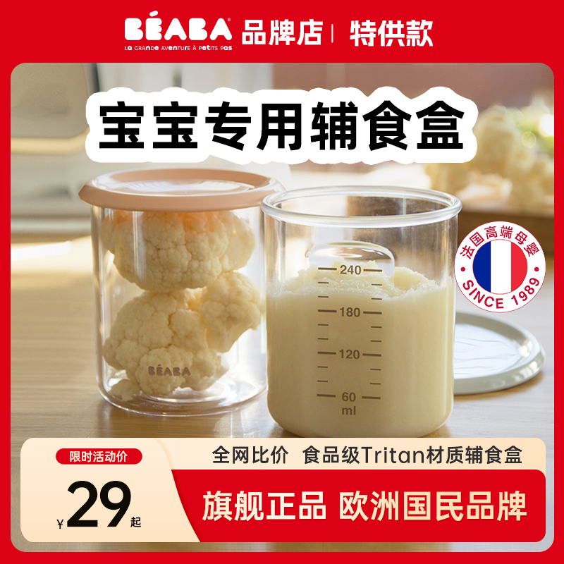 法国beaba婴儿辅食盒 宝宝辅食格保鲜冷藏PP储存罐便携水果零食盒