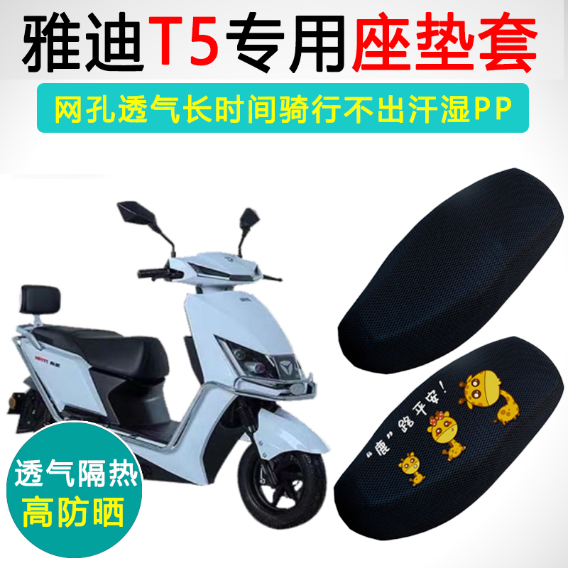 雅迪T5专用电动车坐垫套电瓶车防晒隔热YD800DQT-15D座套座垫套