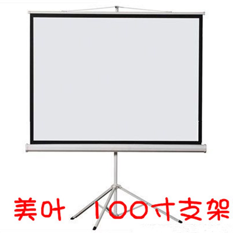 【辰星办公】美叶100寸支架幕布 投影幕布 投影支架幕 支架荧幕