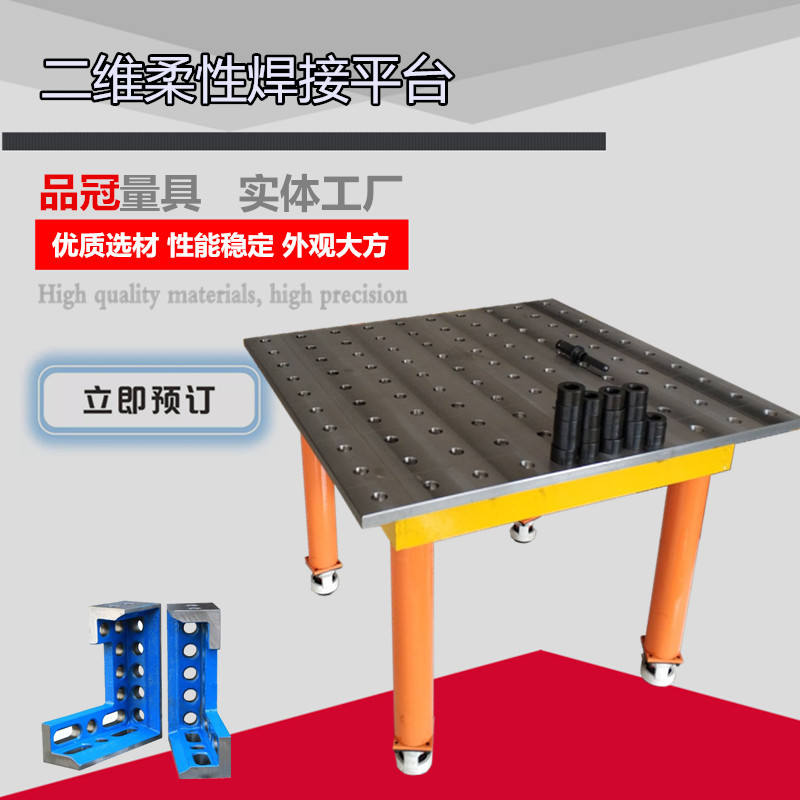好货钢制二维柔性焊接平台 多孔组合机器人焊接工装夹具 铸铁焊接