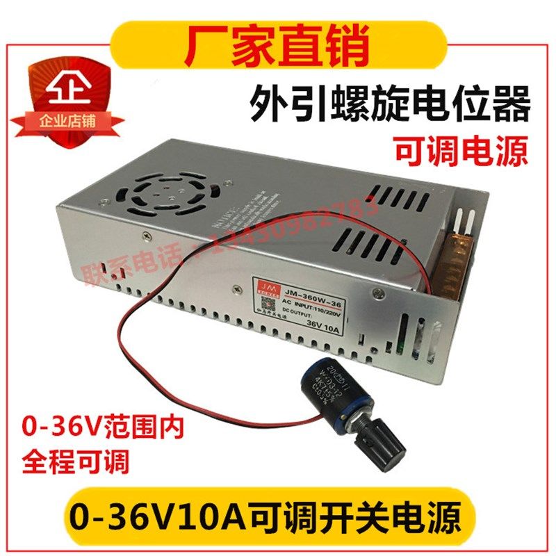 好货360W 36V10A开关电源0-36V可调电源0-30V电位器外引直流调压